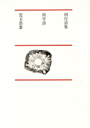 四行詩集 科学詩