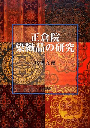 正倉院染織品の研究