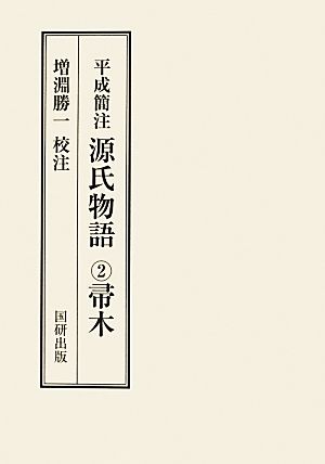 平成簡注 源氏物語(2) 帚木