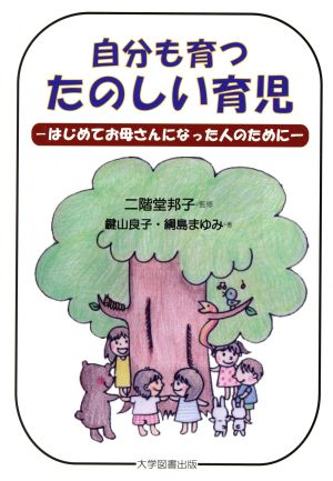 自分も育つ たのしい育児 はじめてお母さんになった人のために