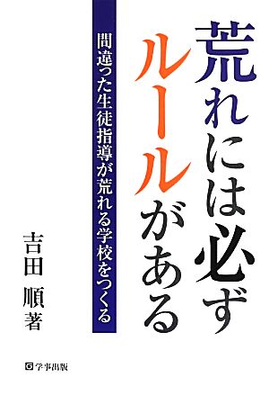 荒れには必ずルールがある 間違った生徒指導が荒れる学校をつくる