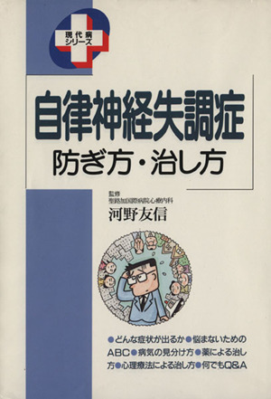 自律神経失調症 防ぎ方・治し方 現代病シリーズ