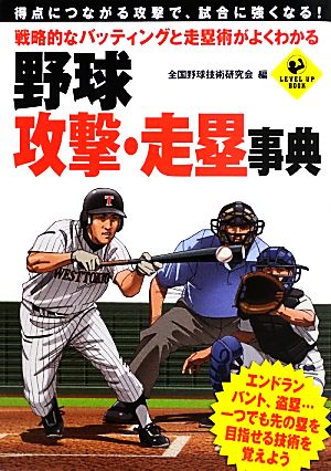 戦略的なバッティングと走塁術がよくわかる野球攻撃・走塁事典 LEVEL UP BOOK