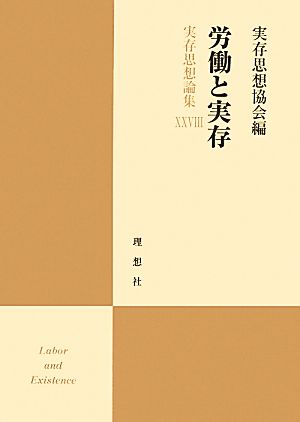 労働と実存 実存思想論集28