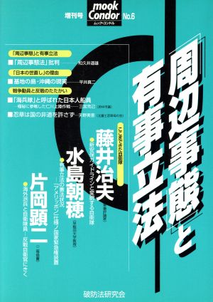 「周辺事態」と有事立法 ムック・コンドル6