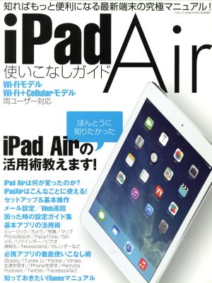 iPad Air 使いこなしガイド 三才ムック