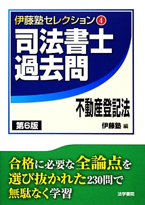 司法書士過去問 不動産登記法 伊藤塾セレクション4