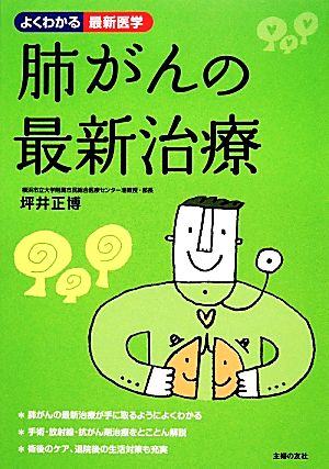 肺がんの最新治療 よくわかる最新医学