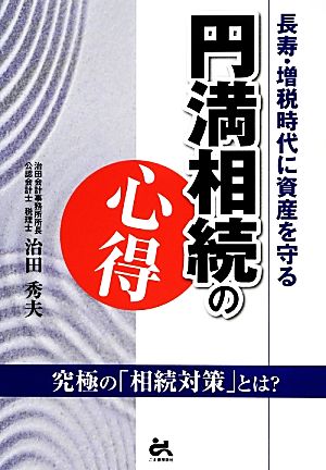 円満相続の心得 長寿・増税時代に資産を守る