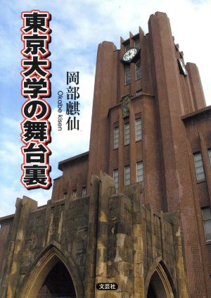 東京大学の舞台裏