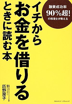 イチからお金を借りるときに読む本 融資成功率90%超！の税理士が教える