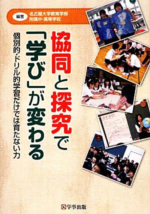 協同と探究で「学び」が変わる 個別的・ドリル的学習だけでは育たない力