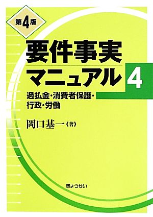 要件事実マニュアル 第4版(4) 過払金・消費者保護・行政・労働