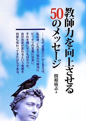 教師力を向上させる50のメッセージ