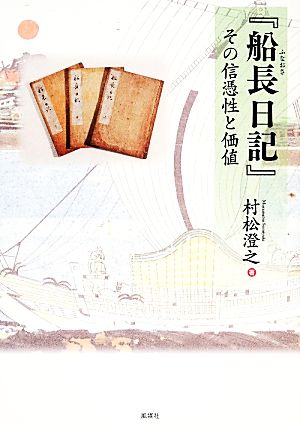 『船長日記』 その信憑性と価値