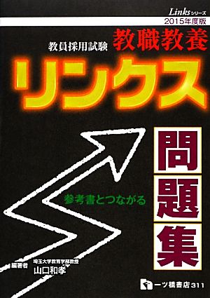 教員採用試験 教職教養リンクス問題集(2015年度版) Linksシリーズ