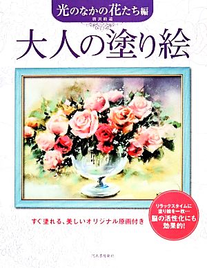 大人の塗り絵 光のなかの花たち編