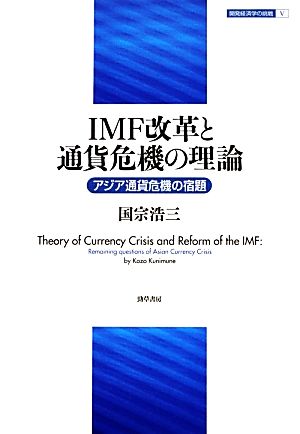 IMF改革と通貨危機の理論 アジア通貨危機の宿題 開発経済学の挑戦5