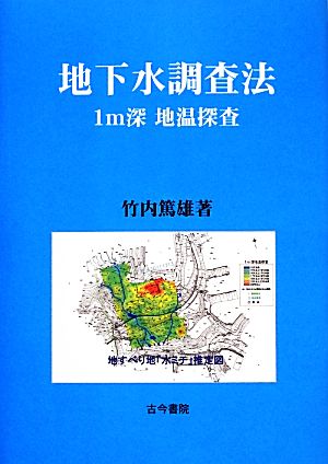 地下水調査法 1m深地温探査