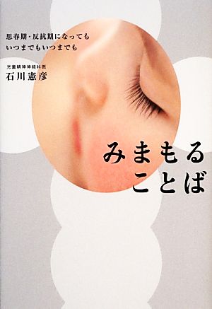 みまもることば 思春期・反抗期になってもいつまでもいつまでも