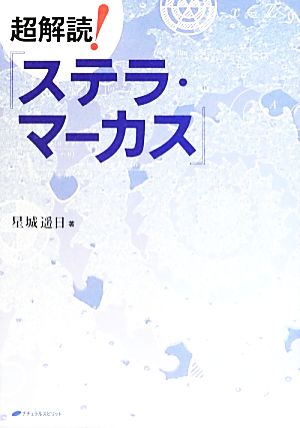 超解読！『ステラ・マーカス』