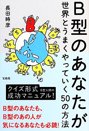 B型のあなたが世界とうまくやっていく50の方法