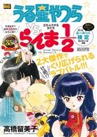 【廉価版】うる星やつらVS.らんま1/2 立ちふさがる女たち 高橋留美子画業35周年記念企画!! マイファーストビッグ