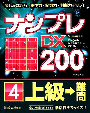 ナンプレDX200上級→難問(4)