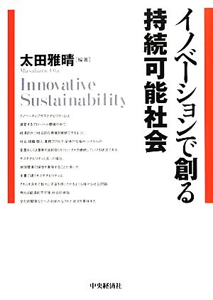 イノベーションで創る持続可能社会