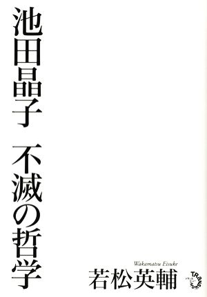 池田晶子 不滅の哲学