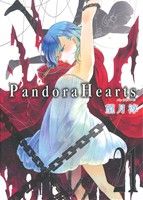 Pandora Hearts(21)GファンタジーC
