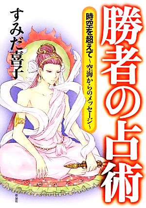 勝者の占術 時空を超えて 空海からのメッセージ