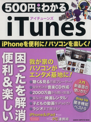 500円でわかるiTunes iPhoneを便利に！パソコンを楽しく！ GAKKEN COMPUTER MOOK