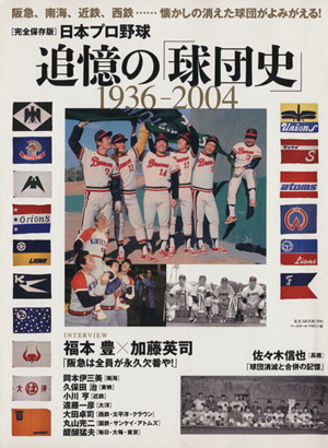 日本プロ野球 追憶の「球団史」 1936-2004 完全保存版 阪急、南海、近鉄、西鉄……懐かしの消えた球団がよみがえる！ B.B.MOOK990