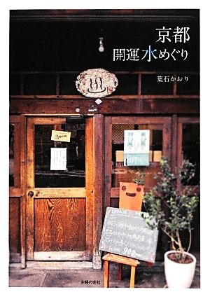 京都 開運水めぐり