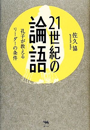 21世紀の論語 孔子が教えるリーダーの条件