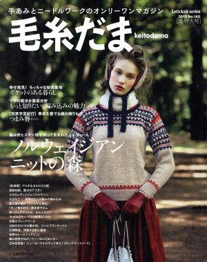 毛糸だま(No.160 2013年冬特大号) 手あみとニードルワークのオンリーワンマガジン Let's knit series