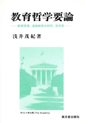 教育哲学要論 教育原理、道徳教育の研究、哲学等