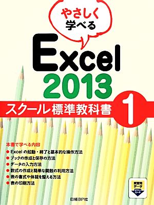 やさしく学べるExcel2013 スクール標準教科書(1)