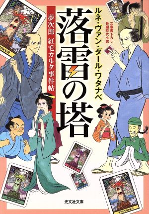 落雷の塔 夢次郎紅毛カルタ事件帖 光文社時代小説文庫