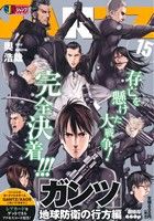 【廉価版】GANTZ 地球防衛の行方編(15) ジャンプリミックス