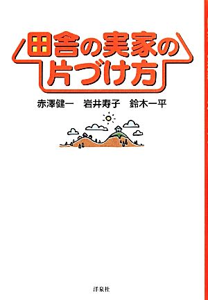 田舎の実家の片づけ方