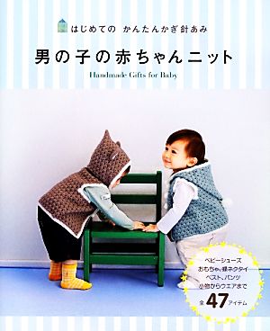 はじめてのかんたんかぎ針あみ 男の子の赤ちゃんニット