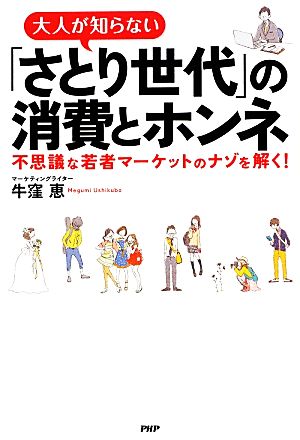 大人が知らない「さとり世代」の消費とホンネ 不思議な若者マーケットのナゾを解く！