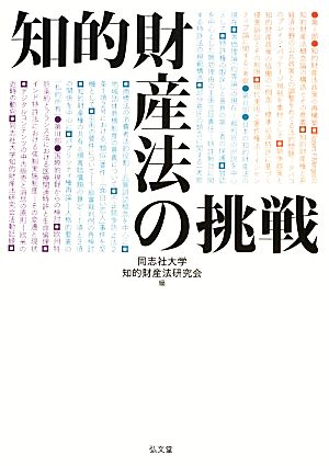 知的財産法の挑戦