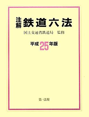 注解鉄道六法(平成25年版)