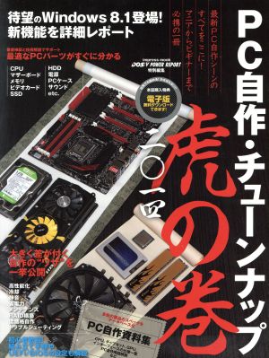 PC自作・チューンナップ虎の巻(二〇一四) インプレスムック