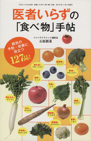 医者いらずの「食べ物」手帖 病気の予防・改善に役立つ127品！ 三才ムックvol.648