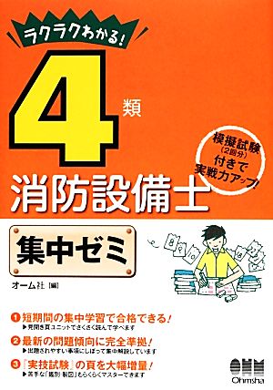 ラクラクわかる！4類消防設備士集中ゼミ