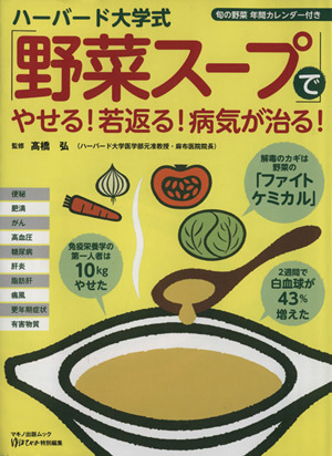 ハーバード大学式「野菜スープ」でやせる！若返る！病気が治る マキノ出版ムック